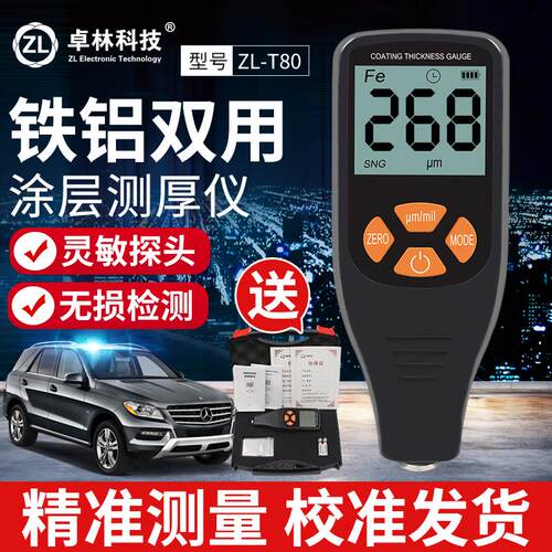 卓林科技涂层测厚仪油漆膜厚仪铁基镀锌铝两用测量仪汽车漆面检测