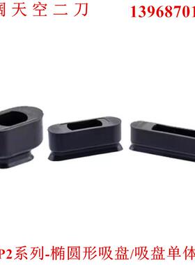 椭圆形吸盘ZP2-6020WN/8020WS/4030WGN/5030WGS/6030WN/8030WGN-A