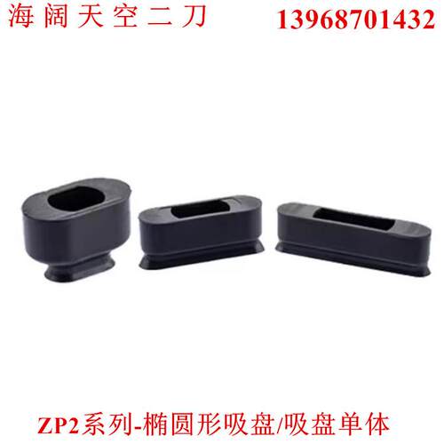 椭圆形吸盘ZP2-6020WN/8020WS/4030WGN/5030WGS/6030WN/8030WGN-A