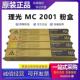 C2001 粉盒 碳粉 理光 墨粉 MC2001L型 MC2001H型 原装 C2000