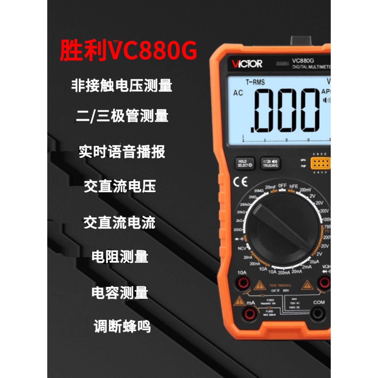 胜利VC880G语音数字万用表电工家用数显智能万能表VC890D/VC890C