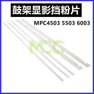 理光MPC3503 C3003 C4503 C5503 C6003显影器仓挡粉片 鼓架挡粉片