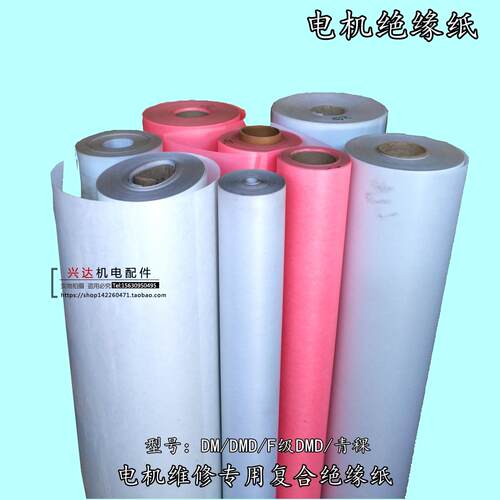 促销DMD绝缘纸电机青稞纸白色复合绝缘纸DM0.20 17 25mm电机配件