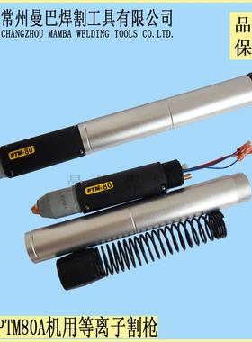 PTM-80等离子低频割枪头总成 尼克PT80切割枪