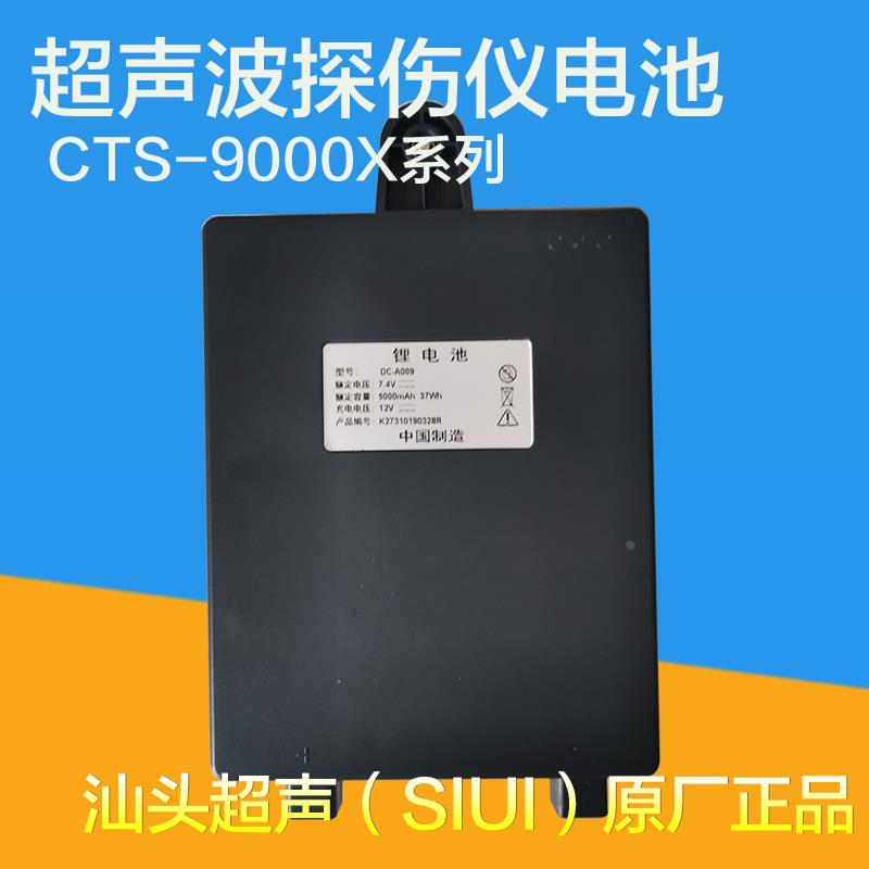 DC-A009(原DC-92)汕超CTS-9006plus超声波探伤仪锂电池CD-92充电