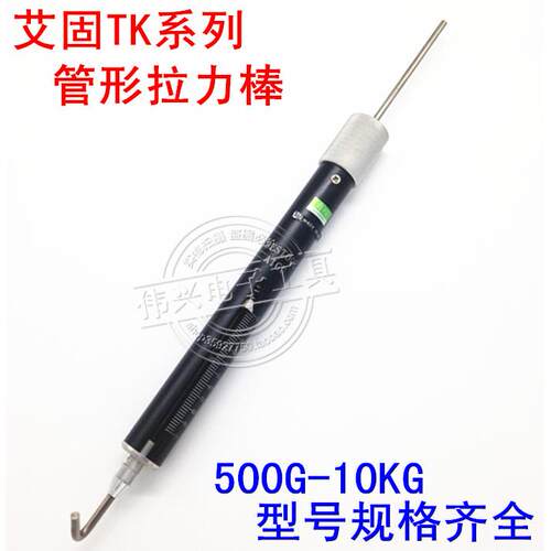 艾固 TK-500/1000/2000 拉力棒 管型测力计 测力棒 拉力计