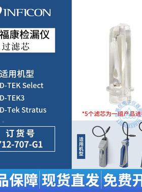 英福康D-Tek Select冷媒检漏仪过滤器712-707-G1滤芯D-Tek 3用