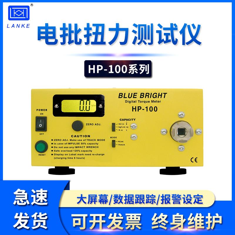 蓝科HP-10/HP-20/HP-50/HP-100/HP-250电批扭力测试仪电批扭力计