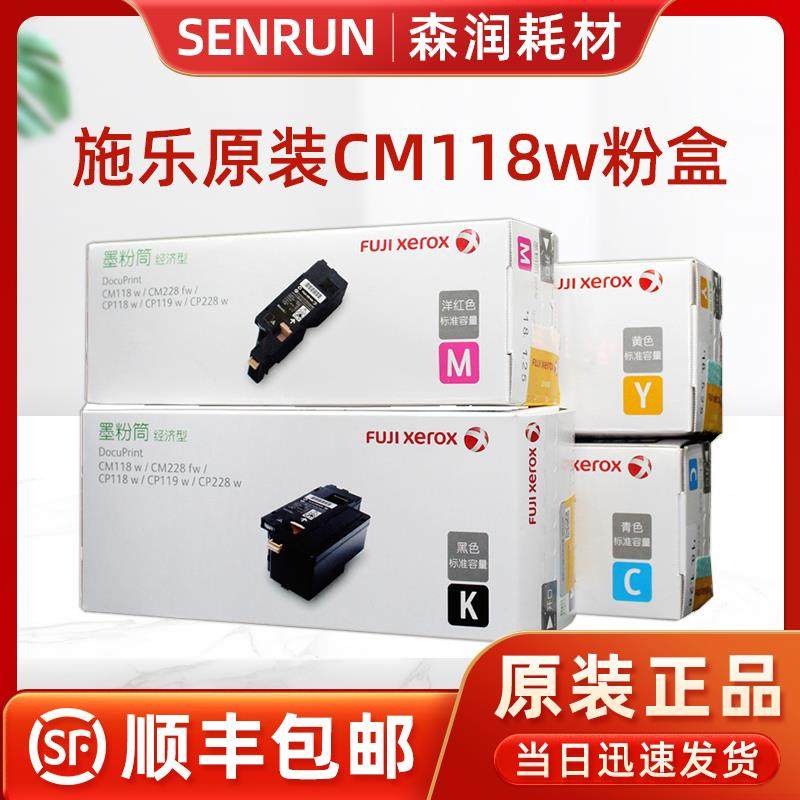 原装富士施乐CM118w粉盒CM228fw CP118w CP119w 228w打印机墨盒