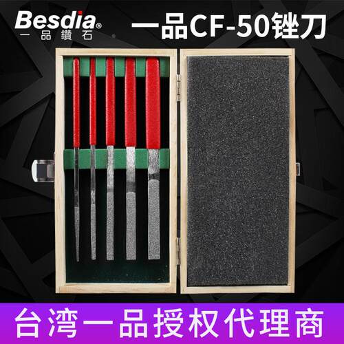 台湾一品锉刀套装Besdia金刚石锉刀木盒装CF50平斜锉刀金属什锦锉