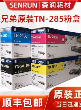 原装兄弟TN-281BK 285粉盒 DCP-9020 MFC-9140CDN 9340 3150 3170