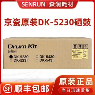 P5021 P5026 M5021 原装 套鼓 P5018 M5521 鼓组件 京瓷DK5230硒鼓