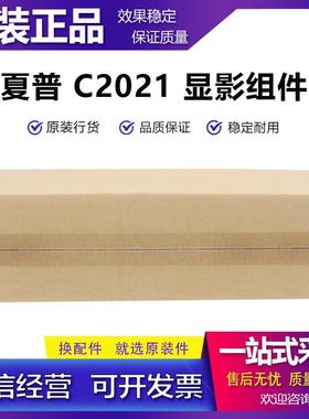 原装正品 夏普 BP C2021 C2522 C2521R S211 S261显影仓 显影组件