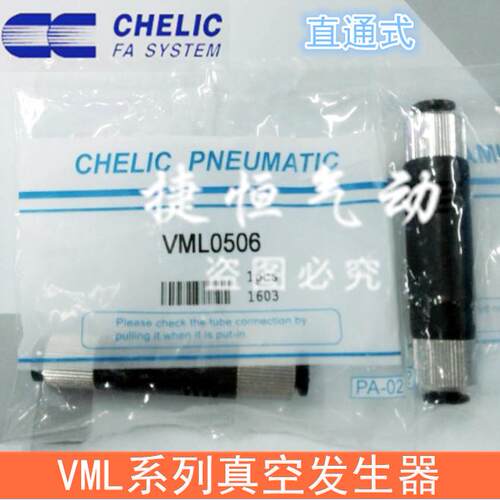 气立可CHELIC真空发生器VML10-08两通VML05-04 20-12 15-08 10-06