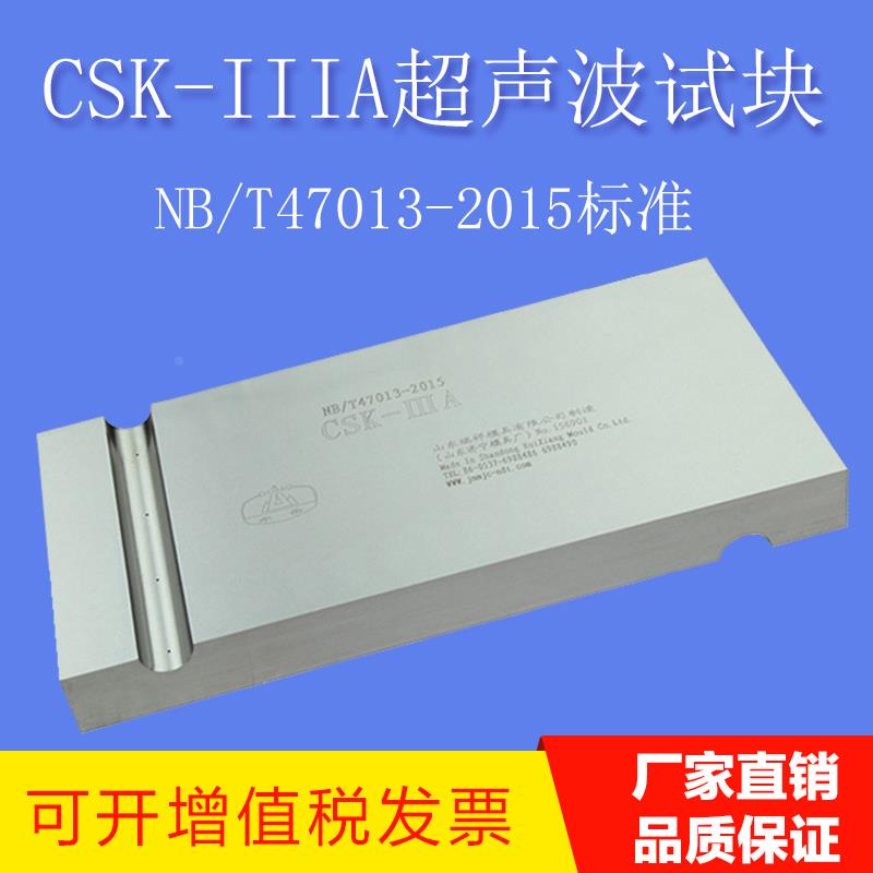CSK-IIIA超声波探伤标准试块超声波探伤仪校准试块 工业探伤试块
