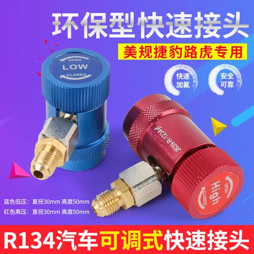 美规快速R1234yf冷媒接头路虎揽胜极光捷豹宾利专用汽车空调加氟