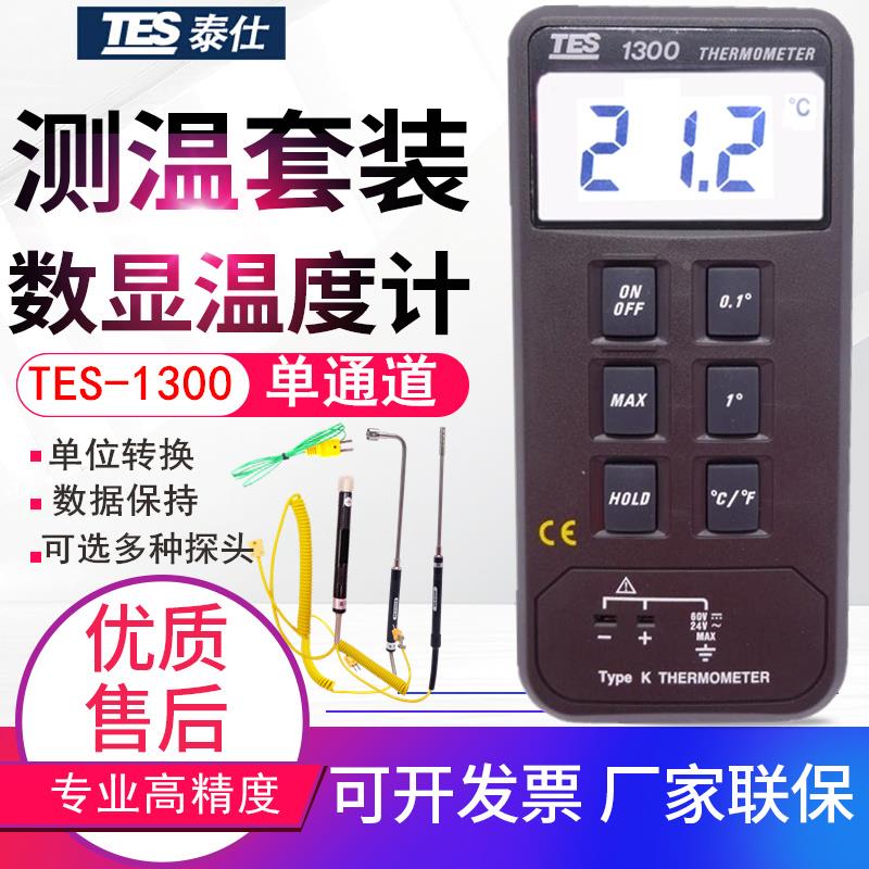 台湾泰仕数字电子温度计TES-1300单路K型表面热电偶测温仪含探头