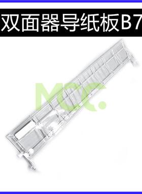 理光PRO 8100 8110S 8120 8200 8210 8220 双面器导纸板 导板B7
