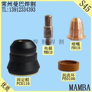 S45A喷嘴PD0116电极PR0110涡流环PE0106保护帽PC0116