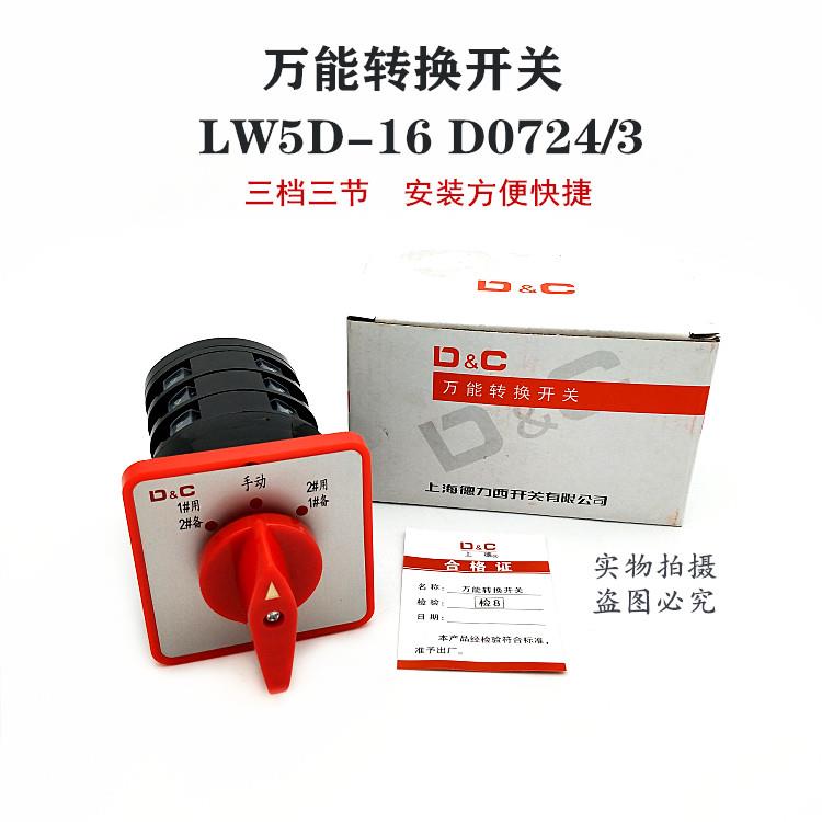上海德力西 万能转换开关LW5D-16 D0724/3 三节三档 电源切换
