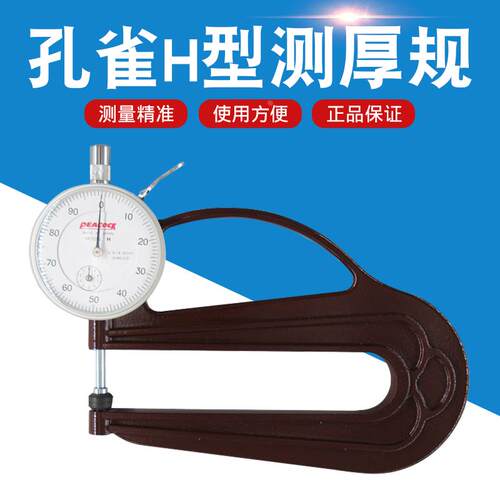 PEACOCK孔雀 H型测厚规厚度规 大喉深120mm厚薄表精度0.01
