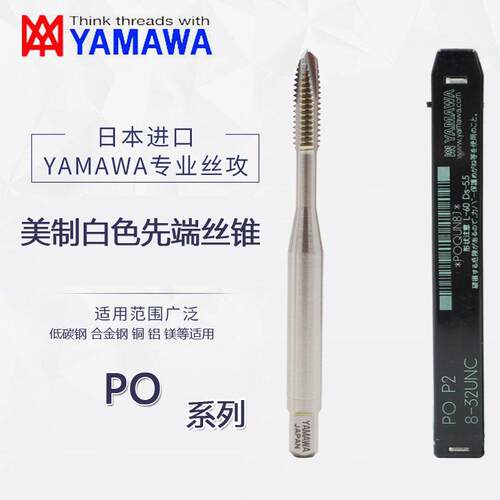 日本进口原装YAMAWA 美制先端机用丝锥4-40 6-8-32 10-24-32 PO