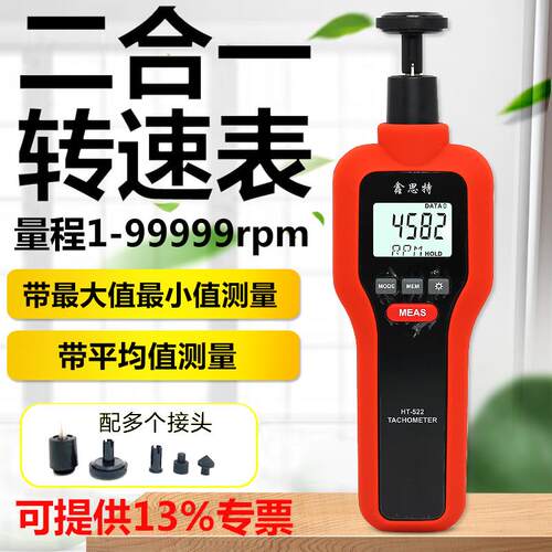 鑫思特HT522接触式/非接触式转速表二合一转速表测速表测转速仪