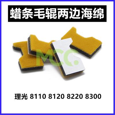 理光8110 8100 8120 8210 8200 8220 8300鼓蜡条毛辊密封片海绵