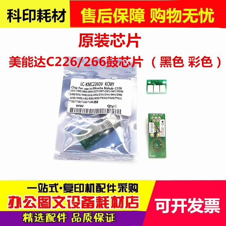 原装美能达C226 C266 C7222 C7226柯美 黑色彩色硒鼓显影计数芯片