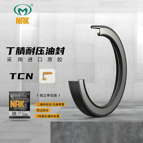 TCN1/TCN30*42*7/8/55*90*10/TCN2P26*34*4.5/7台湾NAK耐中压油封