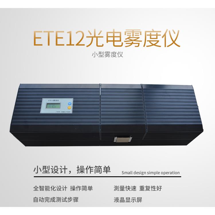 一思通ETE-12雾度仪 光电雾度仪 雾度计 透光率雾度仪 包邮
