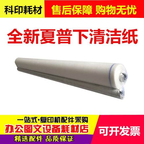 夏普MX 623 753 N U 定影 下清洁纸 定影清洁纸 油布 清洁辊 油纸