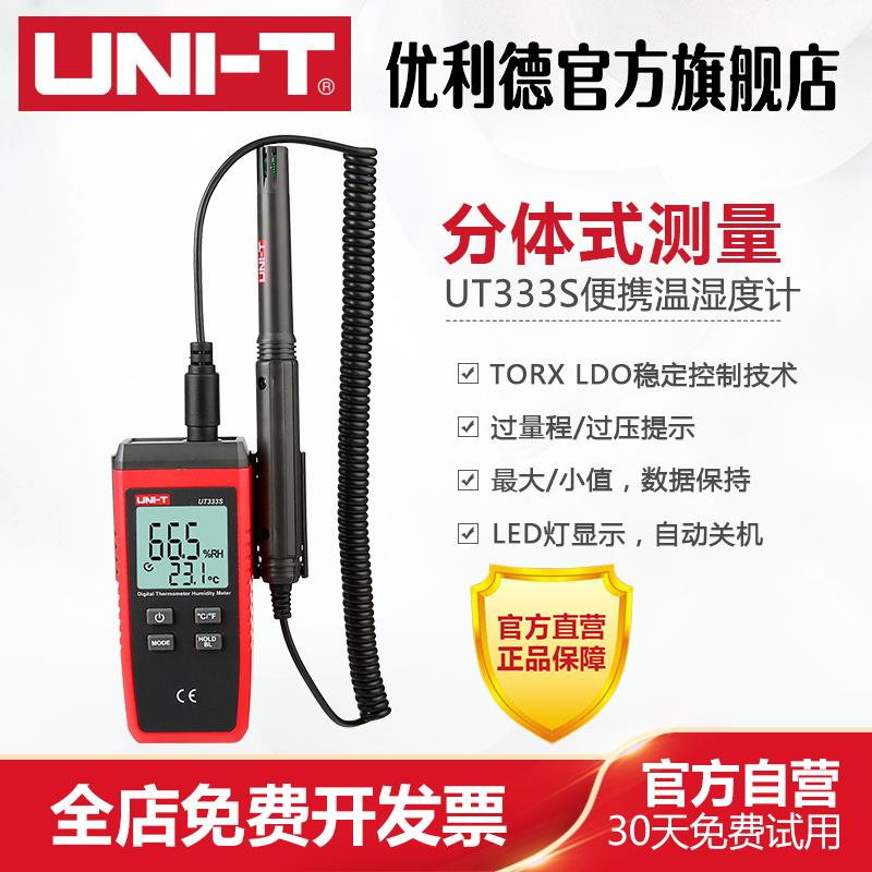 优利德UT333S 分体式便携数字温湿度计工业级湿度计温度计