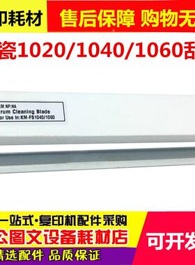 京瓷FS1020 1040 1060 1120 1025 1125 1110 1061 1320 1220 刮板
