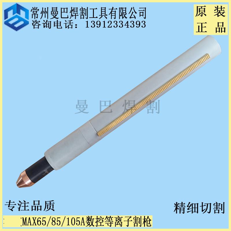 正品美国海宝MAX65A85A105A机用数控等离子直柄割枪头总成