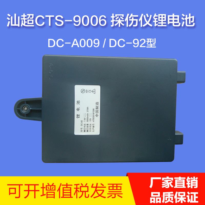 SIUI汕超CTS-9006puls超声探伤仪DC-A009 DC-92锂电池CD-92充电器