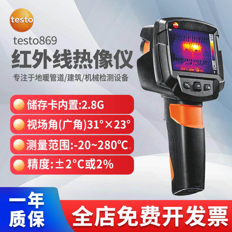 德图testo869/865红外热像仪 地暖成像仪管道检漏仪线路热成像仪