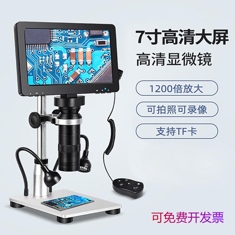 新品1200倍7寸高清数码显微镜手机维修珠宝鉴定电子焊接工业测量
