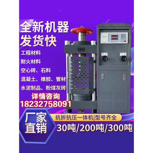 混凝土压力试验机数显30吨/200吨 /水泥砂浆抗压抗折一体机试验机