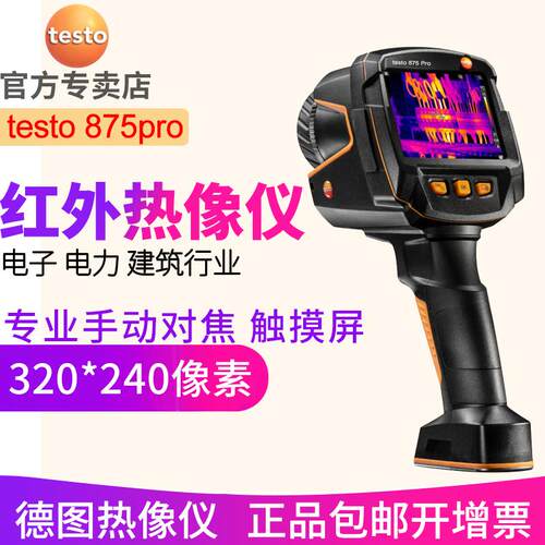 德图testo 875Pro红外热像仪320*240高像素专业手动对焦触控德国