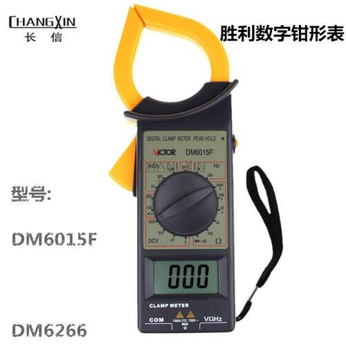 胜利数字钳形表DM6015F/DM6266电子钳型表 胜利数显万能表钳表