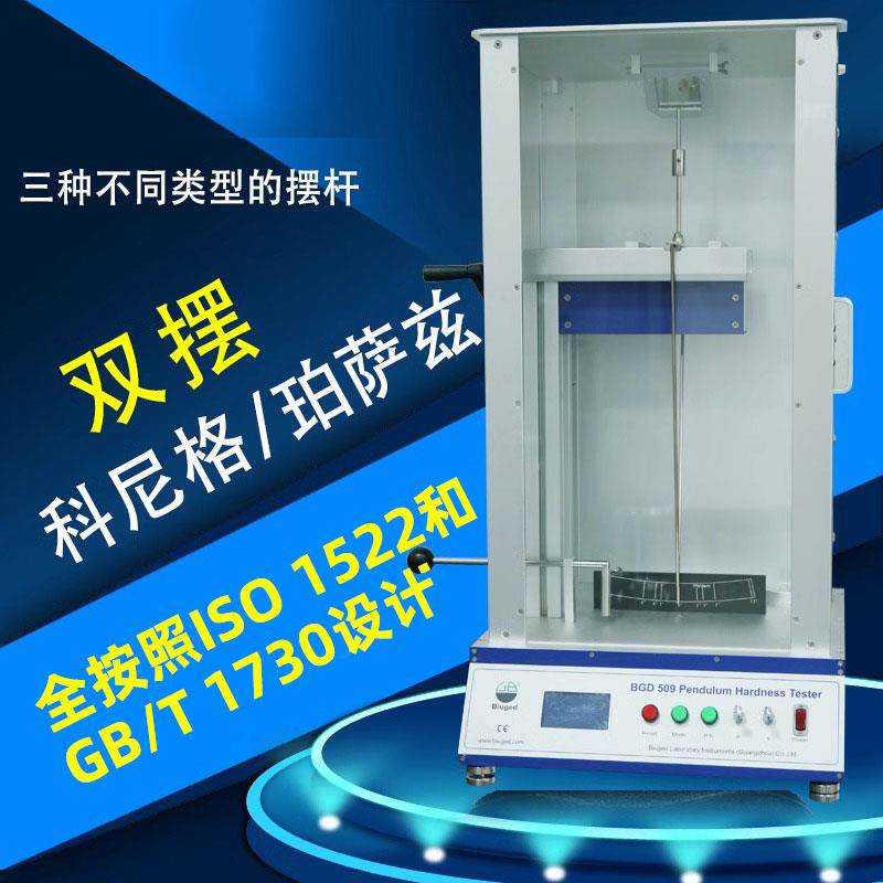 标格达BGD509摆杆硬度计全自动摆杆硬度测验仪漆膜硬度测试仪