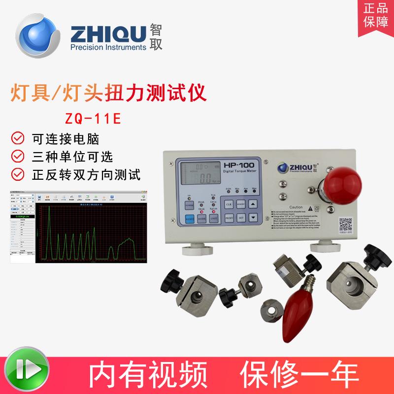 智取ZQ-11E二代高精度扭力测试仪E14/26/27灯泡扭矩检测仪E39/E40