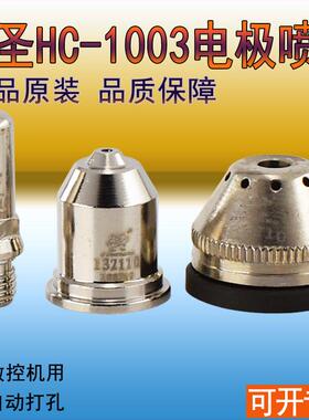HC-1003常州九圣CUT100A电极131010喷嘴割嘴132110保护帽133210