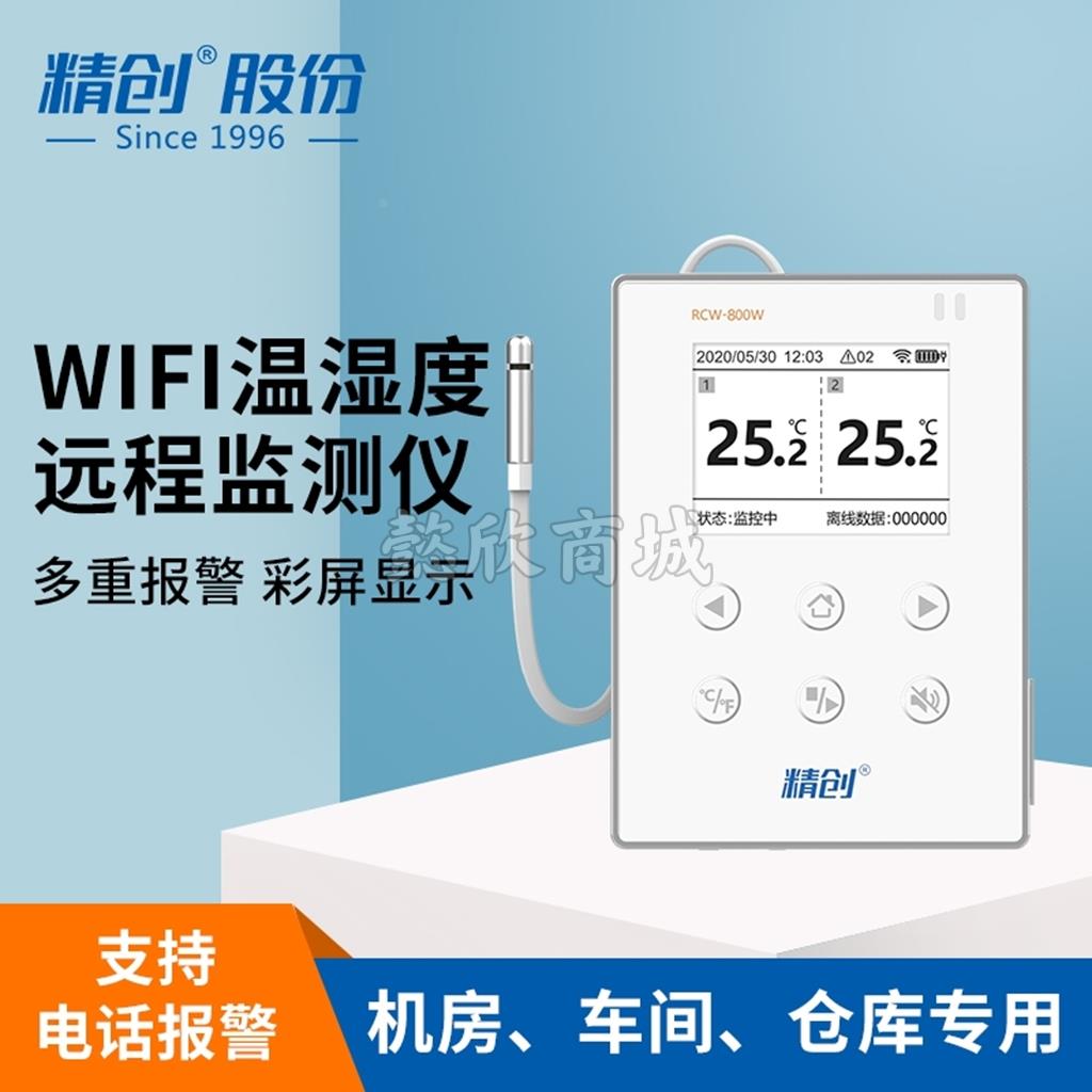 精创RCW-800W温湿度记录仪WIFI远程监控冷库机房实时监测断电报警