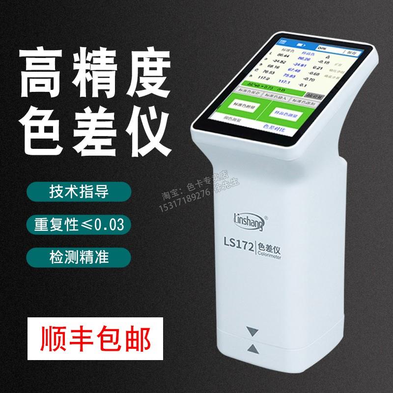 高精度色差仪 塑料油漆纺织色差测试仪 LS172B触屏电脑色差计