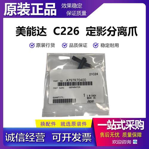 柯美 柯尼卡美能达C226 C266 C256 C7226 定影分离爪A797R70400