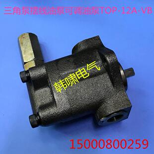 三角摆线泵TOP VB可调溢流阀冷油机齿轮油泵溥打头机机油润滑 12A