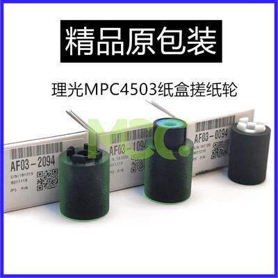 理光MP 3054 3554 4054 5054 6054 4055 MPC3503 4503 5503搓纸轮