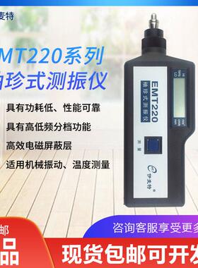伊麦特EMT220系列袖珍式测振仪，机械振动、温度测量高低频分档
